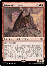 画像: 【日本語版】骨集めのドラコサウルス/Bonehoard Dracosaur