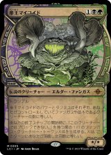 画像: 【Foil】【伝説ショーケース】【日本語版】帝王マイコイド/The Mycotyrant