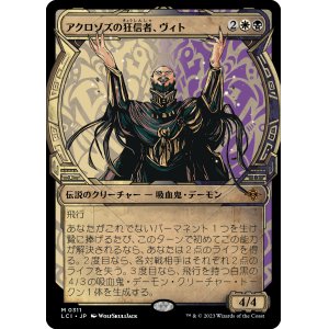 画像: 【Foil】【伝説ショーケース】【日本語版】アクロゾズの狂信者、ヴィト/Vito, Fanatic of Aclazotz