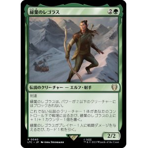 画像: 【日本語版】緑葉のレゴラス/Legolas Greenleaf