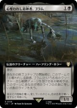 画像: 【拡張枠】【日本語版】心奪われし追跡者、ゴラム/Gollum, Obsessed Stalker