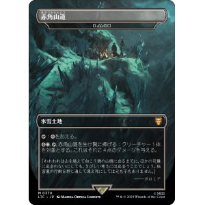 画像: 【Foil】【日本語版】【赤角山道】ロノムの口/Mouth of Ronom