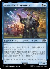 画像: 【日本語版】ホビット庄の友、ガンダルフ/Gandalf, Friend of the Shire