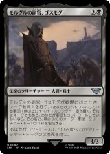 画像: 【日本語版】モルグルの副官、ゴスモグ/Gothmog, Morgul Lieutenant