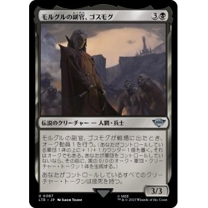 画像: 【日本語版】モルグルの副官、ゴスモグ/Gothmog, Morgul Lieutenant