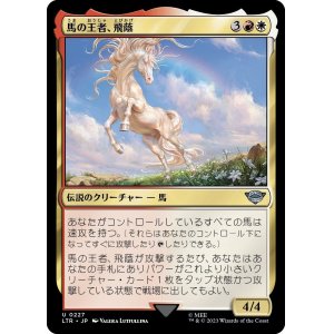 画像: 【日本語版】馬の王者、飛蔭/Shadowfax, Lord of Horses