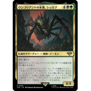 画像: 【日本語版】ウンゴリアントの末裔、シェロブ/Shelob, Child of Ungoliant