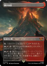 画像: 【Foil】【ボーダーレス】【日本語版】滅びの山/Mount Doom