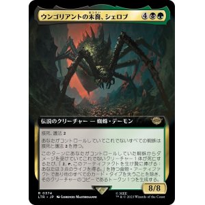 画像: 【拡張枠】【日本語版】ウンゴリアントの末裔、シェロブ/Shelob, Child of Ungoliant