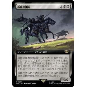 画像: 【拡張枠】【日本語版】指輪の幽鬼/Ringwraiths