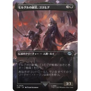 画像: 【ボーダーレス】【日本語版】モルグルの副官、ゴスモグ/Gothmog, Morgul Lieutenant