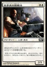 画像: 【日本語版】古参兵の鎧鍛冶/Veteran Armorsmith