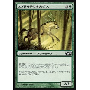 画像: 【日本語版】エメラルドのオリックス/Emerald Oryx