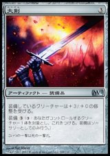 画像: 【日本語版】大剣/Greatsword