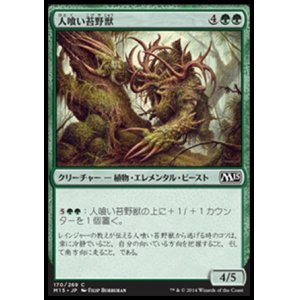 画像: 【日本語版】人喰い苔野獣/Carnivorous Moss-Beast