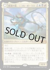 画像: 【日本語版】破滅の龍、ニコル・ボーラス/覚醒の龍、ニコル・ボーラス/Nicol Bolas, the Ravager