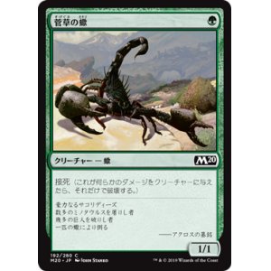 画像: 【日本語版】菅草の蠍/Sedge Scorpion