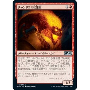 画像: 【日本語版】チャンドラの紅蓮獣/Chandra's Pyreling