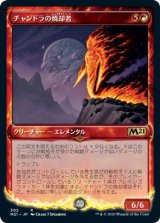 画像: 【ショーケース】【日本語版】チャンドラの焼却者/Chandra's Incinerator