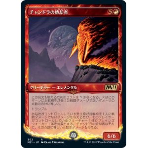 画像: 【ショーケース】【日本語版】チャンドラの焼却者/Chandra's Incinerator