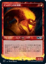 画像: 【ショーケース】【日本語版】チャンドラの紅蓮獣/Chandra's Pyreling