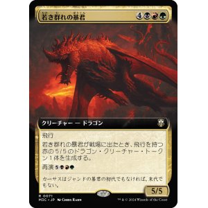 画像: 【拡張枠】【日本語版】若き群れの暴君/Broodmate Tyrant