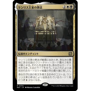 画像: 【Foil】【日本語版】ケンリス王家の葬送/The Kenriths' Royal Funeral