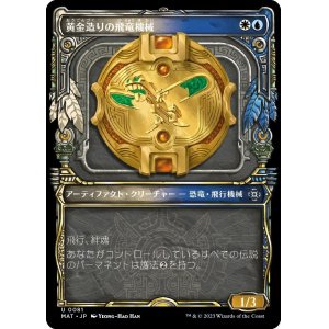 画像: 【次元ブースター・ファン】【日本語版】黄金造りの飛竜機械/Gold-Forged Thopteryx