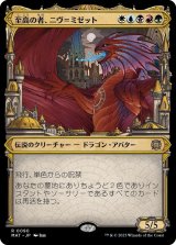 画像: 【次元ブースター・ファン】【日本語版】至高の者、ニヴ＝ミゼット/Niv-Mizzet, Supreme