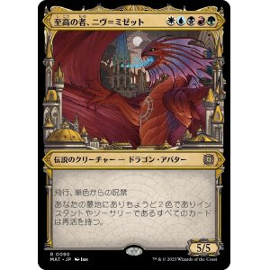 画像: 【次元ブースター・ファン】【日本語版】至高の者、ニヴ＝ミゼット/Niv-Mizzet, Supreme