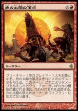 画像: 【日本語版】赤の太陽の頂点/Red Sun's Zenith