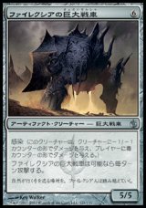 画像: 【日本語版】ファイレクシアの巨大戦車/Phyrexian Juggernaut