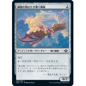 画像: 【日本語版】極楽の羽ばたき飛行機械/Ornithopter of Paradise