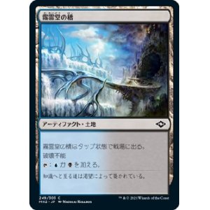 画像: 【Foil】【日本語版】霧霊堂の橋/Mistvault Bridge