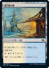 画像: 【Foil】【日本語版】剃刀潮の橋/Razortide Bridge