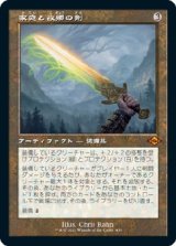 画像: 【Foil】【旧枠】【日本語版】家庭と故郷の剣/Sword of Hearth and Home