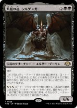 画像: 【Foil】【日本語版】飢饉の祖、シルゲンガー/Shilgengar, Sire of Famine