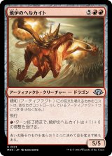 画像: 【日本語版】焼炉のヘルカイト/Furnace Hellkite