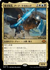 画像: 【Foil】【日本語版】飛空隊長、アーナ・ケネルッド/Arna Kennerud, Skycaptain