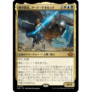 画像: 【Foil】【日本語版】飛空隊長、アーナ・ケネルッド/Arna Kennerud, Skycaptain