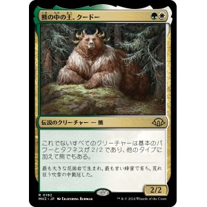 画像: 【Foil】【日本語版】熊の中の王、クードー/Kudo, King Among Bears