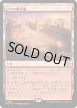 画像: 【Foil】【日本語版】栄光の闘技場/Arena of Glory