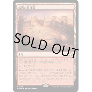 画像: 【Foil】【日本語版】栄光の闘技場/Arena of Glory