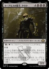 画像: 【日本語版】ヨーグモスの息子、ケリク/K'rrik, Son of Yawgmoth