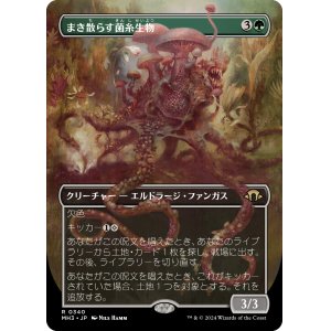 画像: 【Foil】【ボーダーレス】【日本語版】まき散らす菌糸生物/Sowing Mycospawn