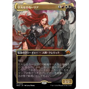 画像: 【ボーダーレス】【日本語版】巨大なるカーリア(343)/Kaalia of the Vast