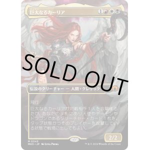 画像: 【Foil】【ボーダーレス】【日本語版】巨大なるカーリア(343)/Kaalia of the Vast