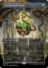 画像: 【Foil】【ボーダーレス】【日本語版】エメラルドの大メダル/Emerald Medallion