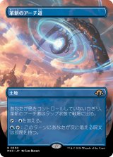 画像: 【Foil】【ボーダーレス】【日本語版】革新のアーチ道/Archway of Innovation