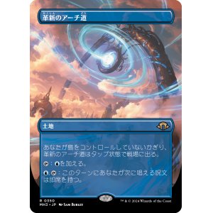 画像: 【Foil】【ボーダーレス】【日本語版】革新のアーチ道/Archway of Innovation